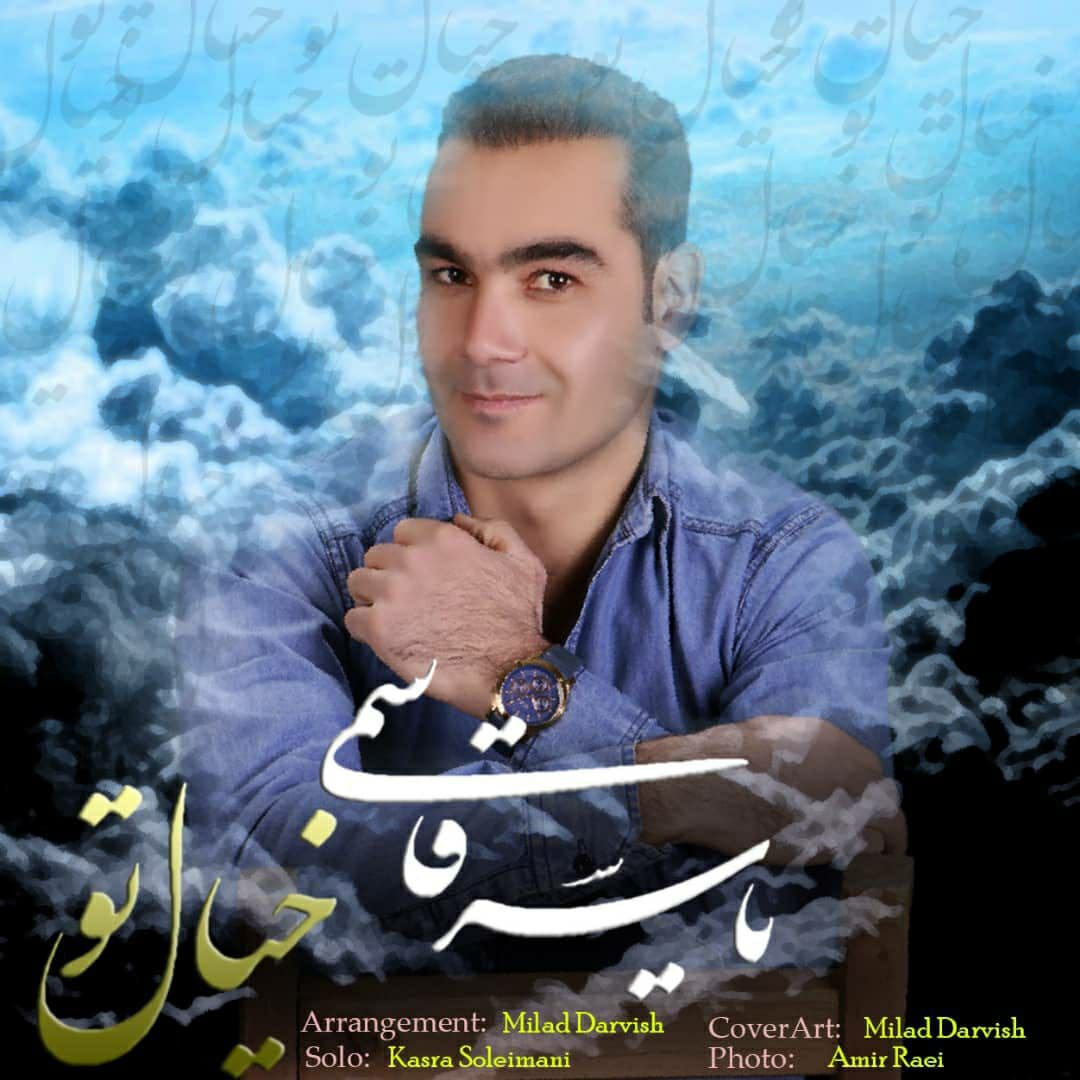 دانلود آهنگ یاسر قاسمی خیال تو با کیفیت 320
